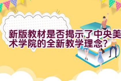 新版教材是否揭示了中央美术学院的全新教学理念？