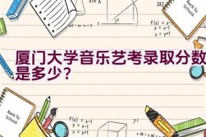 厦门大学音乐艺考录取分数是多少？