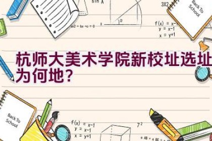 杭师大美术学院新校址选址为何地？