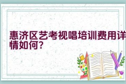 惠济区艺考视唱培训费用详情如何？